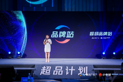 赋能品牌增长新动能 SEE小电铺携手腾讯广告发布“超品计划”，开启营销下半场新篇章
