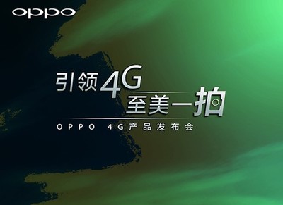 OPPO 4G新品发布会前瞻 技术回归与市场破局猜想